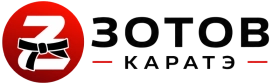 Зотов Каратэ